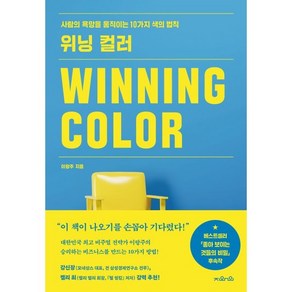 위닝 컬러(Winning Colo):사람의 욕망을 움직이는 10가지 색의 법칙, 이랑주, 지와인