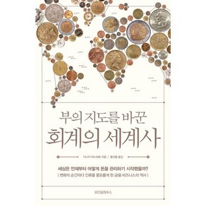 부의 지도를 바꾼 회계의 세계사:, 위즈덤하우스, 다나카 야스히로 저/황선종 역