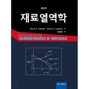 재료열역학 제6판, 홍릉과학출판사, David R. Gaskell.David E. Laughlin 지음, 민동준 옮김