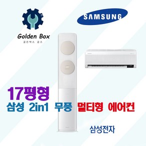 삼성 비스포크 무풍클래식 2in1 에어컨 17평형 AF17B7538WZRS 벽걸이포함