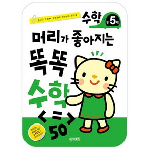 머리가 좋아지는 똑똑 수학 만5세:붙이고 그리며 공부하는 재미있는 워크북