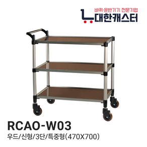 대한캐스터 3단 우드 식당 서빙카트 업소용 병원용 다용도 소형 중형 대형 특대형, RCAO-W03, 1개