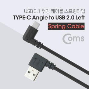 Coms USB 3.1 Type C 스프링 케이블 50cm-70cm 2.0 A 좌향꺾임 to C타입 측면 꺽임 마이크로5핀 5데이터 5핀 USB다용도충전, 본상품선택, 1개