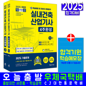 실내건축산업기사 필기 4주완성 교재 책 과년도 기출문제해설 2025, 한솔아카데미