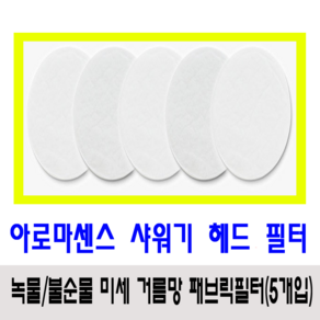 아로마센스 비타민C 샤워기 패브릭필터(녹물제거용), 1개