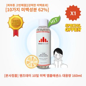 [본사정품] HOT 웬즈데이 10일 미백 앰플에센스 160ml 대용량 10가지 미백성분 62% 피부톤고민해결 강력한 미백효과, 1개