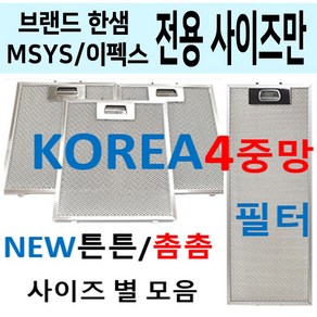 한샘후드필터 / 한샘렌지후드필터 / 튼튼촘촘 4중망, 1개