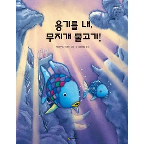 용기를 내 무지개 물고기 - 네버랜드 PICTURE BOOKS 세계의 걸작 그림책 132 (양장)