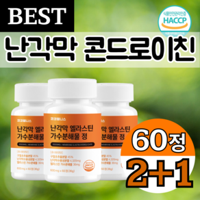 코코웰니스 난각막 엘라스틴 가수분해물 식약청 haccp인증, 3개, 60정