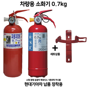 0.7kg 자동차 차량용 소화기 소화기 + 브라켓 세트 상품/ SUV / 1T트럭 / 승용차 /소화기 아반떼 K5 / 자동차정기검사용 / 승용차 소화기 / 아반떼 / 그랜저 파라텍, 레드, 1개, 삼우 파라텍 차량용 소화기 0.7kg 랜덤발송