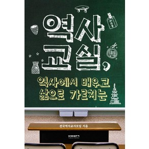 역사교실 역사에서 배우고 삶으로 가르치는