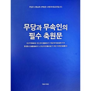 무당과 무속인의 필수 축원문, 한울궁한얼당, 은인표