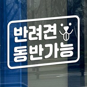 귀여운 반려견동반가능 매장시트지 펫티켓스티커 소형 대형, 화이트