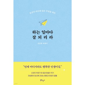 하는 일마다 잘되리라 - 당신이 어디에 있든 무엇을 하든, 북로망스, 단품