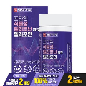 [1박스 2개월분] 일양약품 프라임 식물성 멜라토닌 2mg 함유 멜라포민, 60정, 1박스