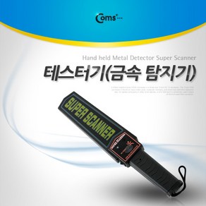 [BE007] Coms 테스터기(금속 탐지기) 핸디형/막대형, 1개