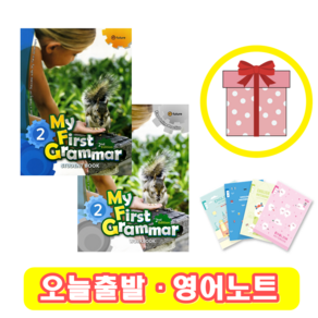 마이 퍼스트 그래머 My First Grammar 2 교재+워크북 세트 (사은품)