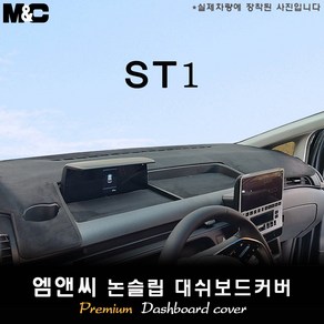 2025 ST1 대쉬보드커버 [벨벳-부직포-스웨이드], 스웨이드+블랙테두리