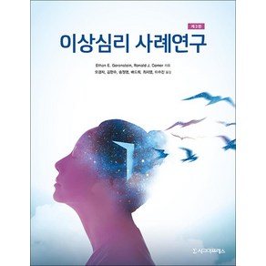 이상심리 사례연구 - 제3판, 시그마프레스, Ronald J. Come,Ethan E. Go...