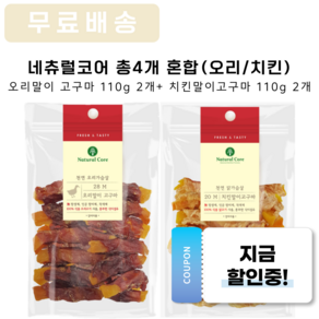 네츄럴코어 오리말이고구마 110g 2개+치킨말이고구마110g 2개 총4개 혼합구성