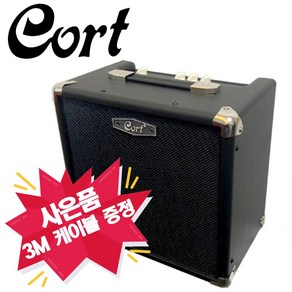 콜트 / 베이스기타 앰프 / CM15B / 15W / CORT / 3m 케이블 증정, 1개