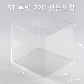 조이사인 정사각 응모함 220x220 / 두께5mm 투표함 모금함 아크릴상자 매장/진열용품, 정응모함 220x220/5T 투명 [J2205ET]