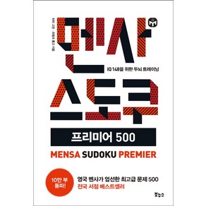 멘사 스도쿠 프리미어 500:IQ 148을 위한 두뇌 트레이닝, 보누스, 피터 고든, 프랭크 롱고