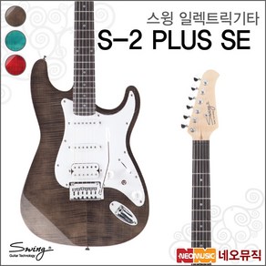 스윙 일렉 기타 SWING Electic Guita S-2 PLUS SE, 스윙 S-2 PLUS SE/TRD(R), 1개