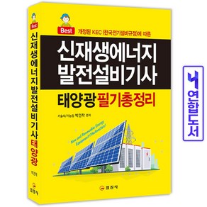 신재생에너지발전설비(태양광)기사 필기 총정리 스프링제본 2권 (교환&반품불가), 일진사