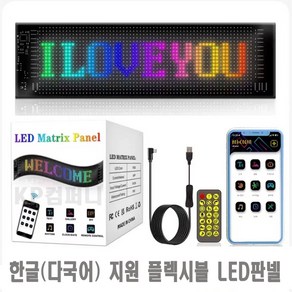 KP컴퍼니 LED 전광판 플렉시블 차량용 광고판 한글 및 다국어 지원 각종 효과 미니 어플 app조작 접이식, 1개, 옵션1 7*17cm