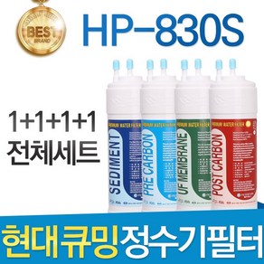 현대큐밍 HP-830S 고품질 정수기 필터 호환 전체세트, 선택01_전체세트(1+1+1+1=4개), 1개