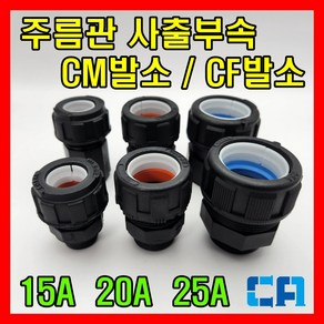 로얄 주름관사출부속 CM발소 CF발소 15A 20A 25A