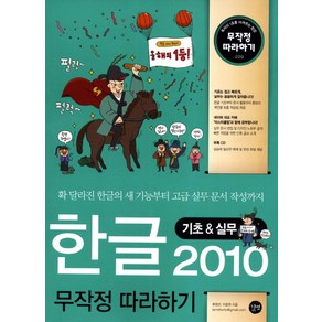 한글 2010 기초 실무 무작정 따라하기, 길벗