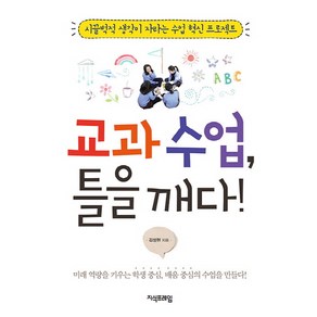 교과 수업 틀을 깨다:시끌벅적 생각이 자라는 수업 혁신 프로젝트