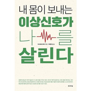 내 몸이 보내는 이상신호가 나를 살린다, 전나무숲, 이시하라 유미