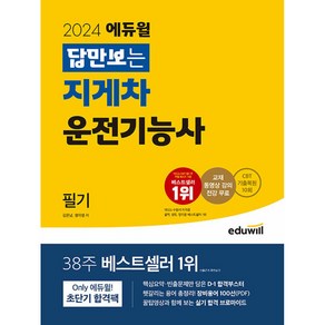 2024 답만보는 지게차운전기능사 필기