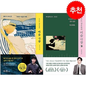 도슨트 정우철의 미술 극장 1 2 세트 + 투명책갈피 증정, 정우철, EBS BOOKS