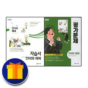 천재교육 고등학교 언어와 매체 자습서＋평가문제집 고2 고3 민현식, 천재 고등 언어와매체 자습서+평가, 고등학생