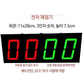 점수판 스코어보드 디지털 스포츠 전광판 테니스 배드민턴, 3인치 플러그인, 1개