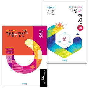 선물+2025년 개념 연산 파워 초등 4-1 4-2 세트, 수학영역, 초등4학년