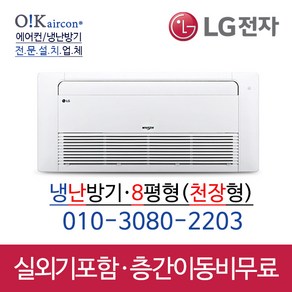 LG휘센 냉난방기 천장형 6평 1way TW-0230U2S [실외기포함] 업소용, 천장형_TW0320U2S(8평)