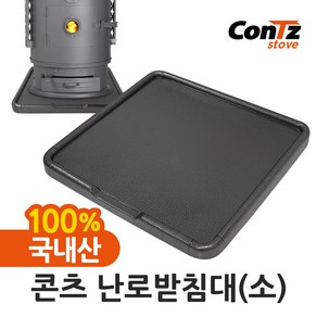 콘츠 난로받침대(소)