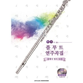 반주가 있는 플루트 연주곡집:클래식 명곡 50선, SRMUSIC, Shinko Music 편집부