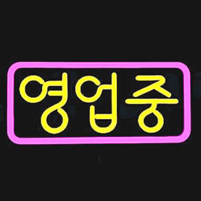 애드톡 실리콘 LED네온사인 영업중 오픈 공장직영/무료배송, 블루(테) 레드(글), OPEN사각-포맥스-막힘