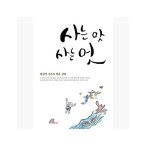 사는 맛 사는 멋 : 황창연 신부의 행복 강의 - 황창연 [XJz]