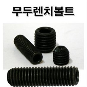 M16 무두렌치볼트/무두볼트 고장력볼트 SCM볼트, 16mm, 2개