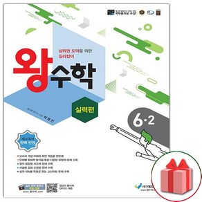 선물+2025년 왕수학 실력편 초등 6-2, 수학영역, 초등6학년