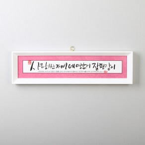 기쁨의집 15000캘리그라피말씀액자 사랑하는자여, 1개