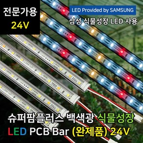 파인라이트 24V 전문가용 삼성 LED 식물등 (완제품) 백색광 식물 조명 성장 재배, 슈퍼팜 플러스 24V, 1) 50cm (일반형), 1개