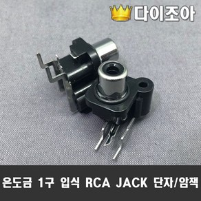 DIY 은도금 1구 입식 RCA JACK 단자 암잭 (PCB용), 1개